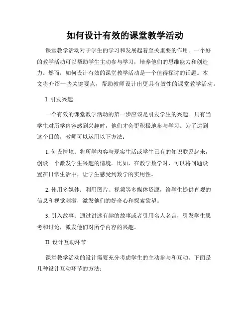 如何设计有效的课堂教学活动