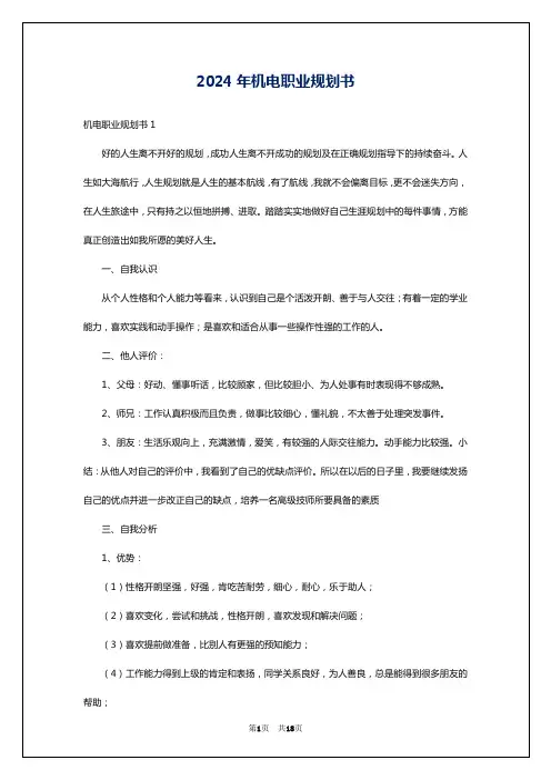 2024年机电职业规划书
