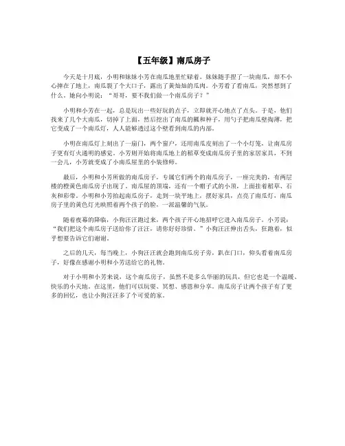 【五年级】南瓜房子