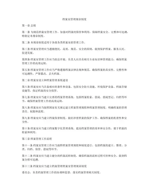档案室管理规章制度