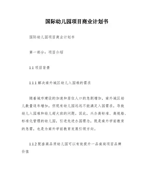 国际幼儿园项目商业计划书