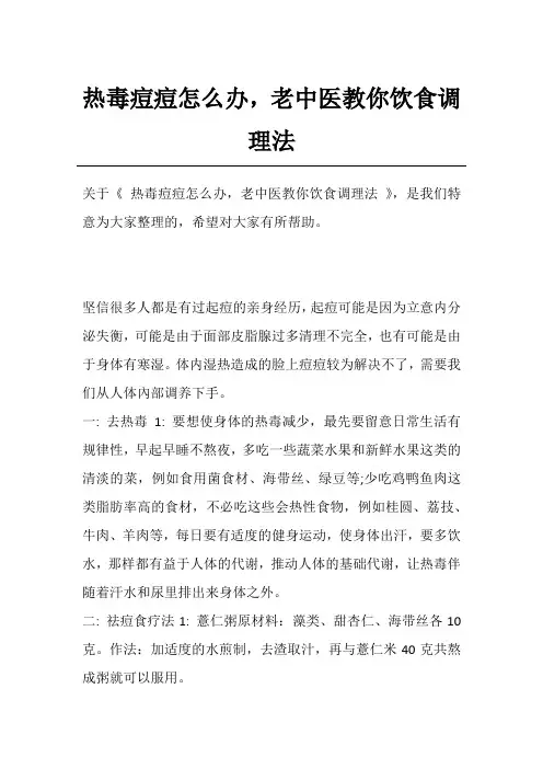 热毒痘痘怎么办,老中医教你饮食调理法