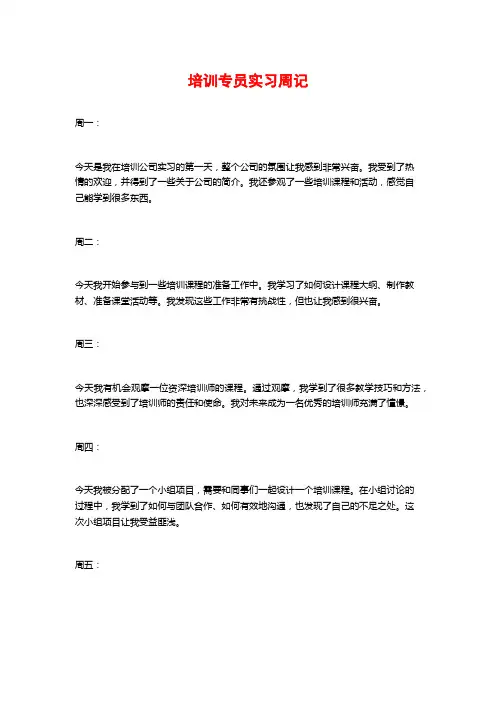 培训专员实习周记