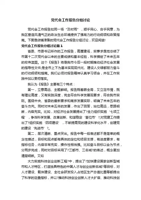 党代会工作报告分组讨论