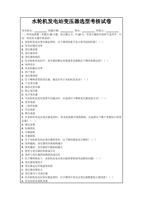 水轮机发电站变压器选型考核试卷