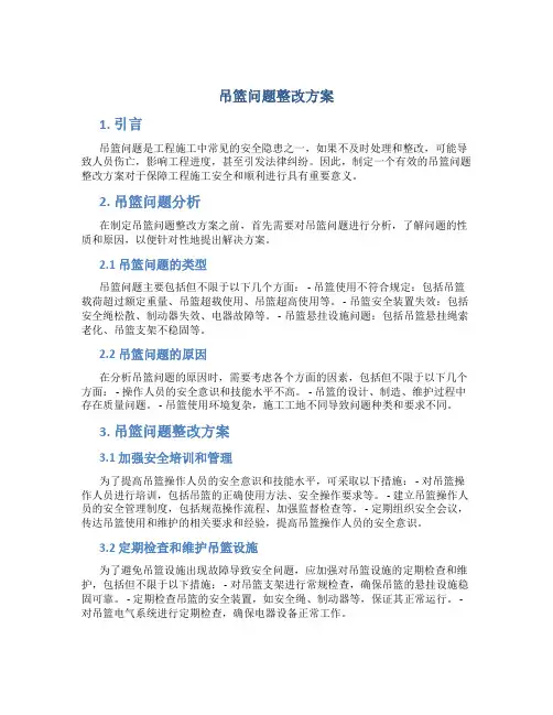 吊篮问题整改方案