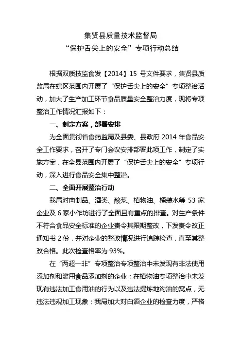 保护舌尖上的安全总结