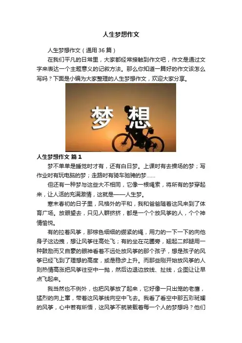 人生梦想作文