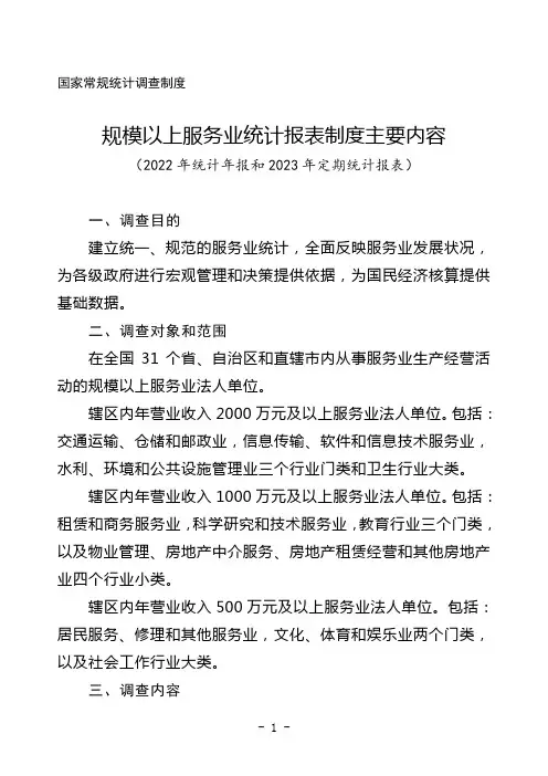 规模以上服务业统计报表制度主要内容(2022年统计年报和2023年定期统计报表)
