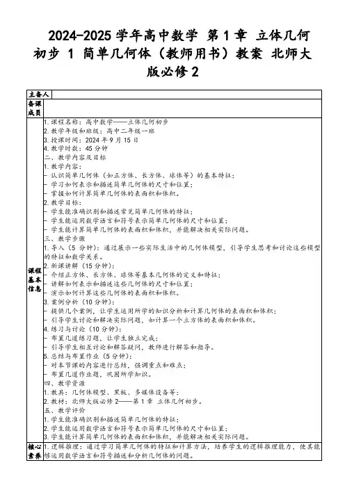 2024-2025学年高中数学第1章立体几何初步1简单几何体(教师用书)教案北师大版必修2