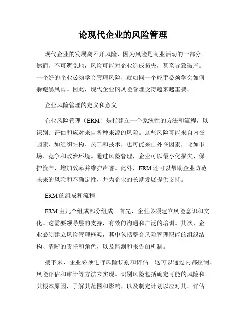 论现代企业的风险管理