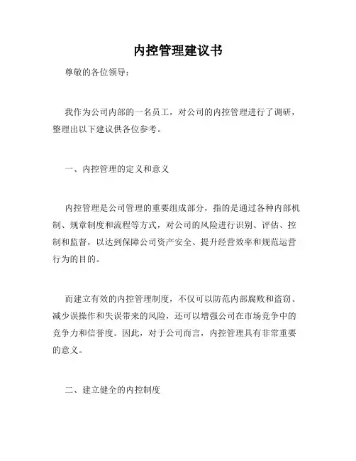 内控管理建议书