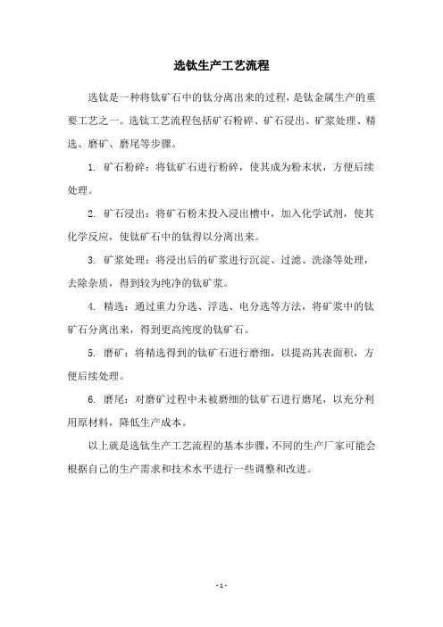 选钛生产工艺流程