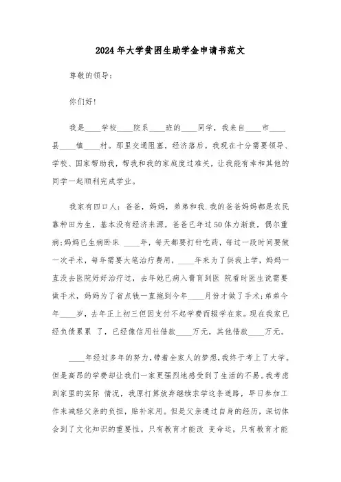 2024年大学贫困生助学金申请书范文(三篇)
