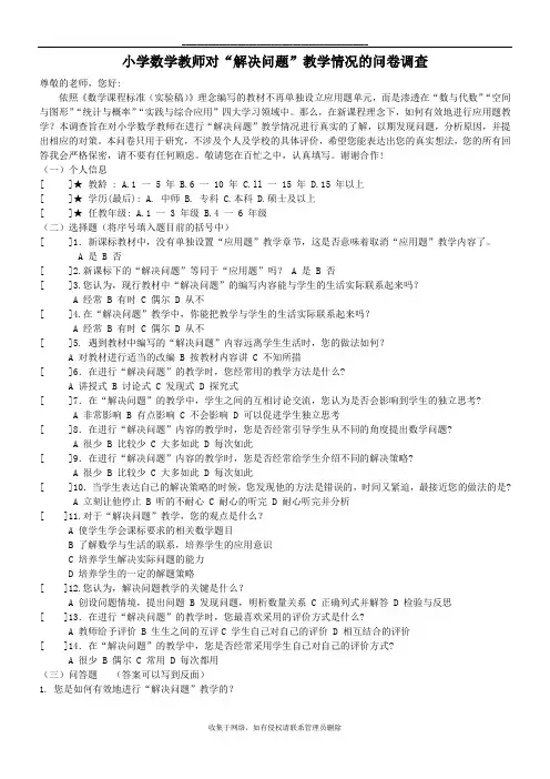 最新小学数学教师  问卷调查