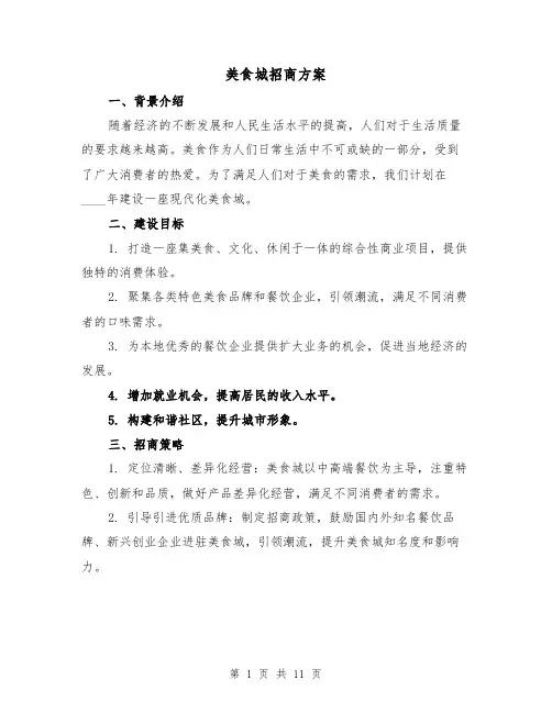 美食城招商方案（四篇）