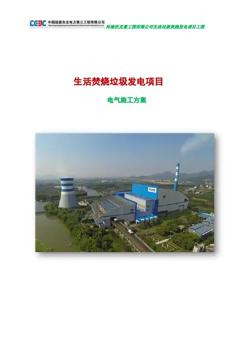 垃圾焚烧发电项目(电气专业主要施工方案)