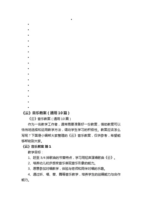 《云》音乐教案（通用10篇）