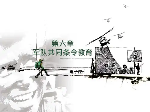 大学生军事教程(本科)第六章  军队共同条令教育