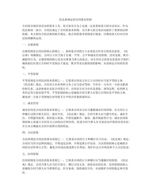 民法典规定的合同基本原则