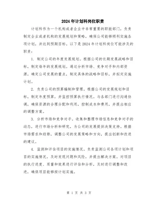 2024年计划科岗位职责