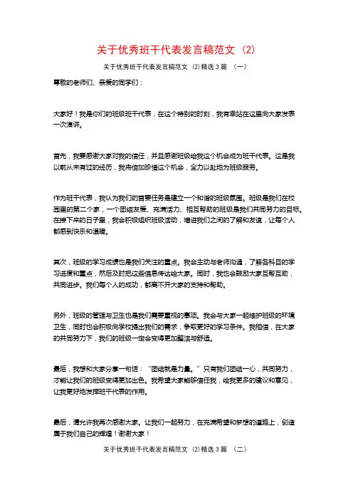 关于优秀班干代表发言稿范文3篇