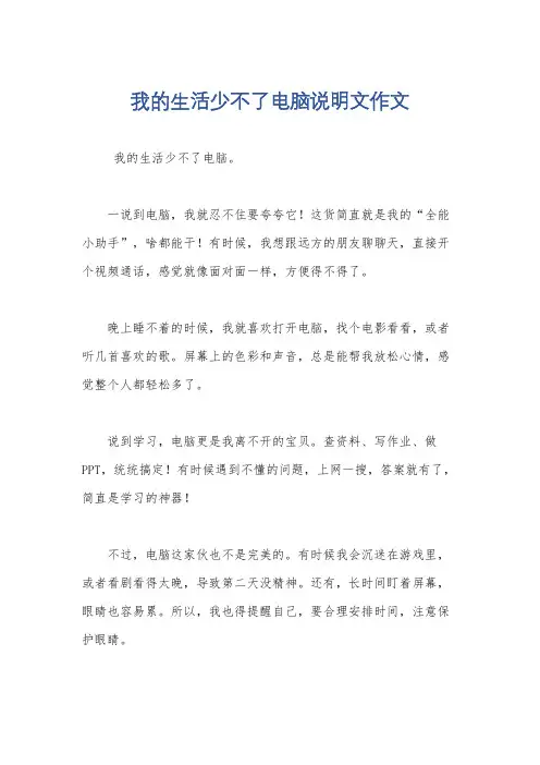 我的生活少不了电脑说明文作文