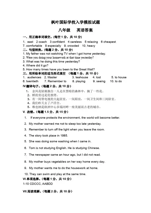 8年级 英语  枫叶国际学校 入学模拟试卷 参考答案