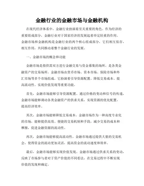 金融行业的金融市场与金融机构
