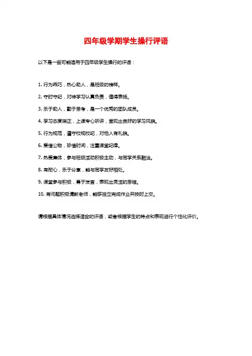 四年级学期学生操行评语