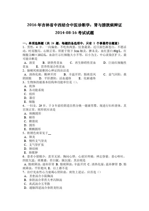 2016年吉林省中西结合中医诊断学：肾与膀胱病辩证2014-08-16考试试题