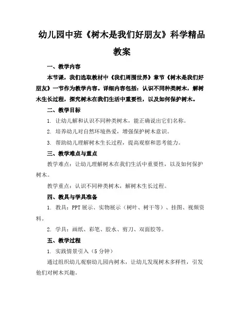 幼儿园中班《树木是我们的好朋友》科学精品教案