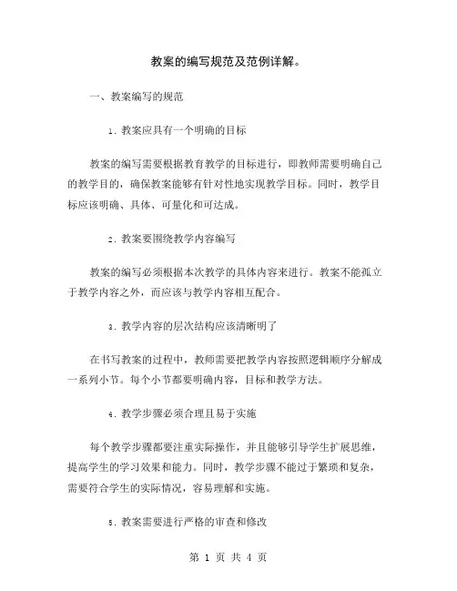 教案的编写规范及范例详解