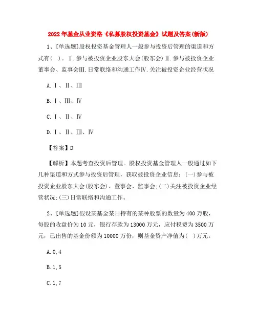 2022年基金从业资格《私募股权投资基金》试题及答案(新版)