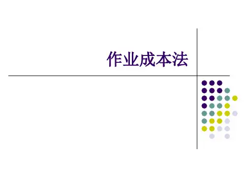 作业成本法及案例分析