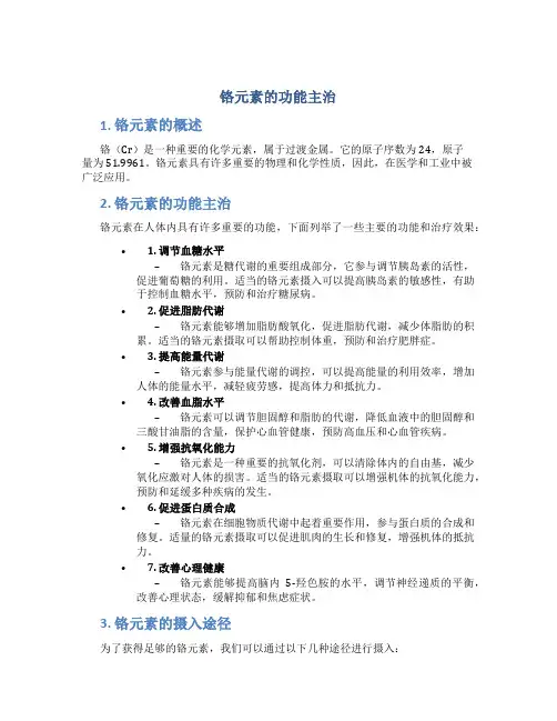 铬元素的功能主治