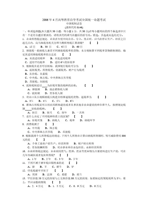2006年4月高等教育自学考试00146《中国税制》真题试卷及参考答案