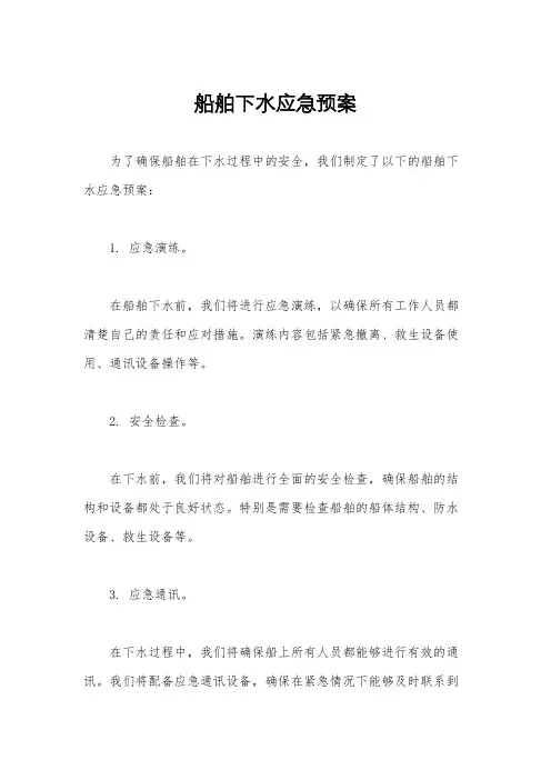 船舶下水应急预案