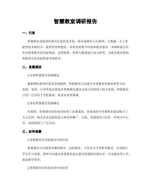 智慧教室调研报告