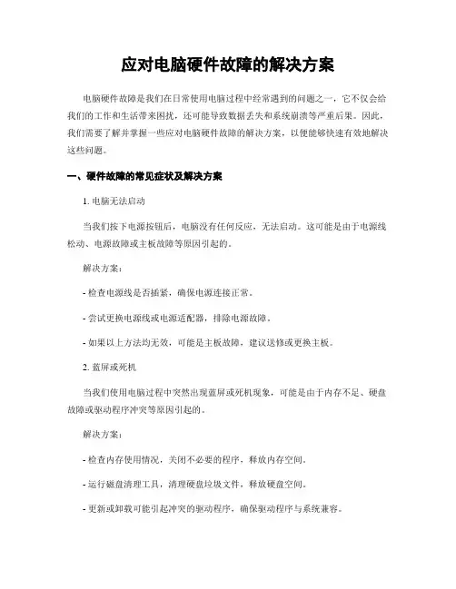 应对电脑硬件故障的解决方案