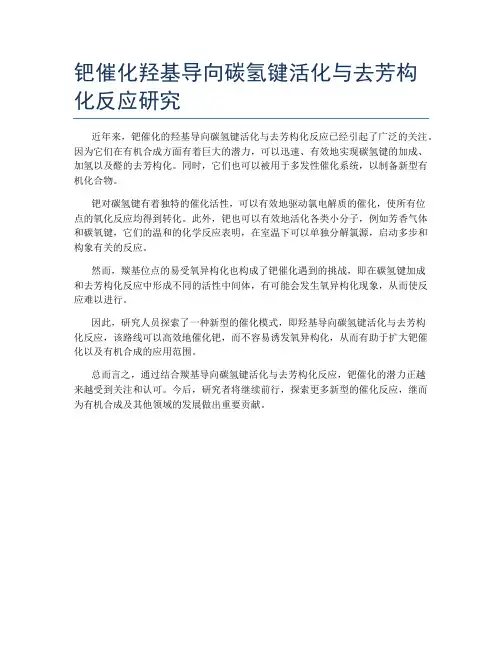 钯催化羟基导向碳氢键活化与去芳构化反应研究