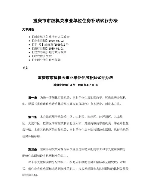 重庆市市级机关事业单位住房补贴试行办法