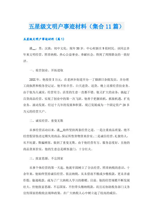 五星级文明户事迹材料(集合11篇).doc