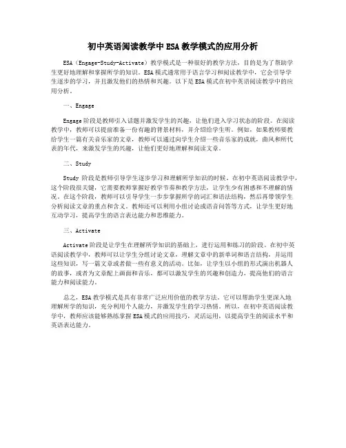 初中英语阅读教学中ESA教学模式的应用分析