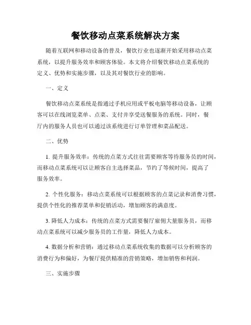 餐饮移动点菜系统解决方案