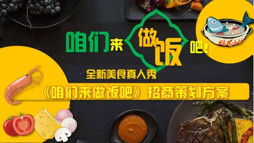 全新美食综艺节目《咱们来做饭吧》招商策划方案