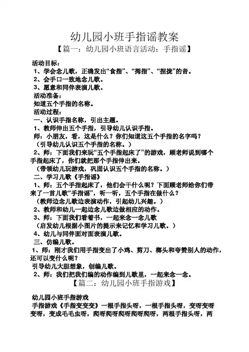 幼儿园小班手指谣教案