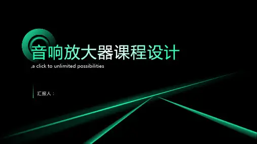 音响放大器课程设计