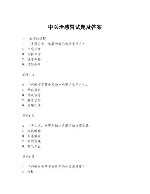 中医治感冒试题及答案