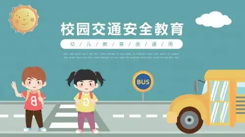 卡通风校园交通安全教育通用PPT模板